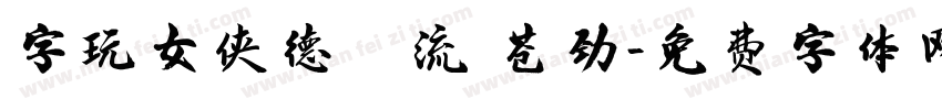字玩女侠德云流 苍劲字体转换